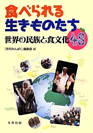 食べられる生きものたち 世界の民族と食文化48