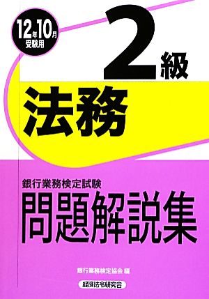 銀行業務検定試験 法務2級 問題解説集(2012年10月受験用)