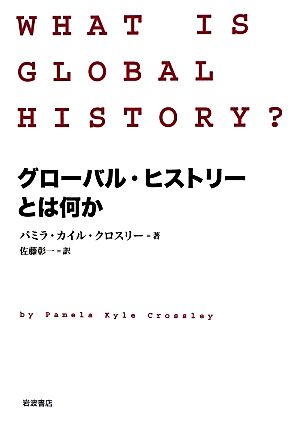 グローバル・ヒストリーとは何か