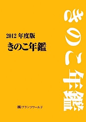 きのこ年鑑(2012年度版)