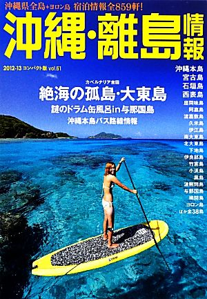 沖縄・離島情報(2012-13コンパクト版)