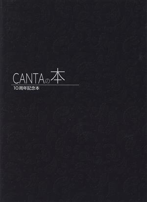 CANTAの本 10周年記念本