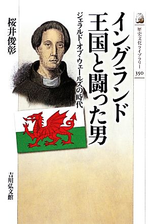 イングランド王国と闘った男 ジェラルド・オブ・ウェールズの時代 歴史文化ライブラリー350