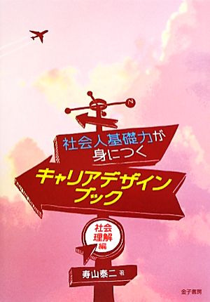 社会人基礎力が身につくキャリアデザインブック 社会理解編