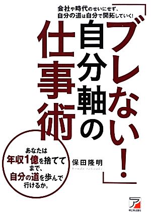 「ブレない！」自分軸の仕事術 アスカビジネス