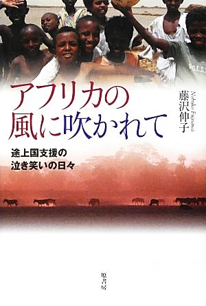 アフリカの風に吹かれて 途上国支援の泣き笑いの日々