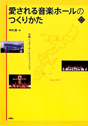 愛される音楽ホールのつくりかた沖縄シュガーホールとコミュニティ文化とまちづくり叢書