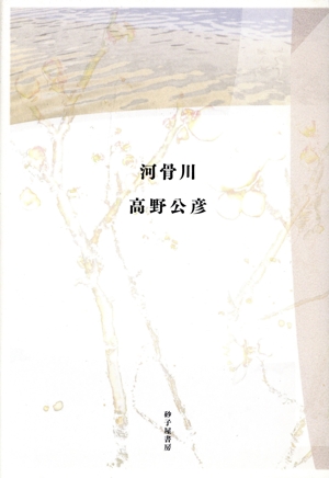 高野公彦歌集 河骨川 コスモス叢書第1108番