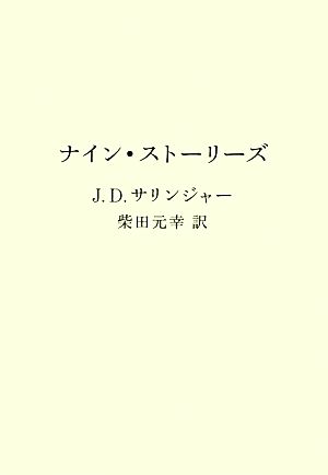 ナイン・ストーリーズ ヴィレッジブックス