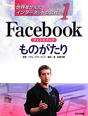 Facebookものがたり(1) Facebookものがたり 世界をかえたインターネットの会社1