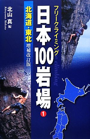 フリークライミング日本100岩場(1)北海道・東北