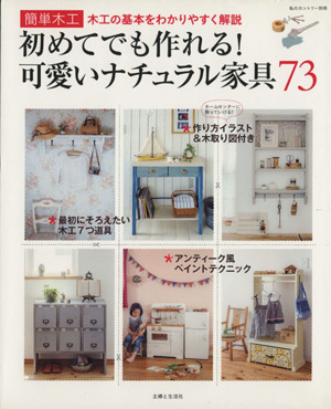 初めてでも作れる！可愛いナチュラル家具73 簡単木工 木工の基本をわかりやすく解説！