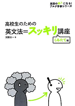 高校生のための英文法=スッキリ講座 くみたて編 英語の超人になる！アルク学参シリーズ