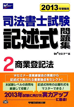 司法書士試験記述式問題集(2) 商業登記法