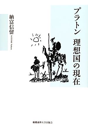 プラトン 理想国の現在