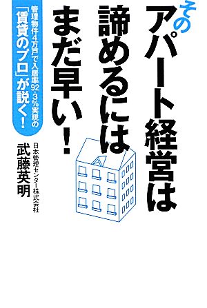 そのアパート経営は諦めるにはまだ早い！ 管理物件4万戸で入居率92.3%実現の「賃貸のプロ」が説く！