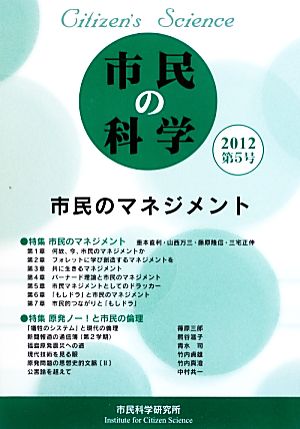 市民の科学(第5号) 市民のマネジメント