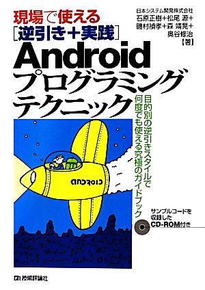 現場で使える逆引き+実践Androidプログラミングテクニック 目的別の逆引きスタイルで何度でも使える究極のガイドブック