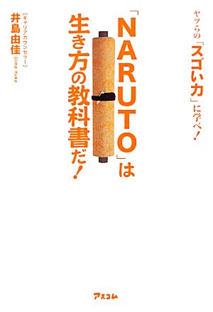 「NARUTO」は生き方の教科書だ！ ヤツらの「スゴい力」に学べ！