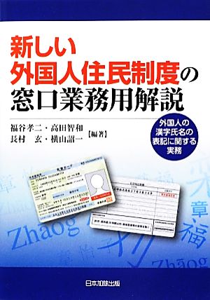 新しい外国人住民制度の窓口業務用解説外国人の漢字氏名の表記に関する実務