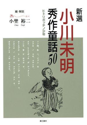 新選 小川未明秀作童話50 ヒトリボッチノ少年