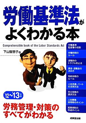 労働基準法がよくわかる本('12-'13年版) 労務管理・対策のすべてがわかる