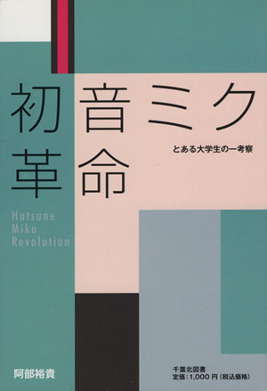 初音ミク革命 とある大学生の一考察