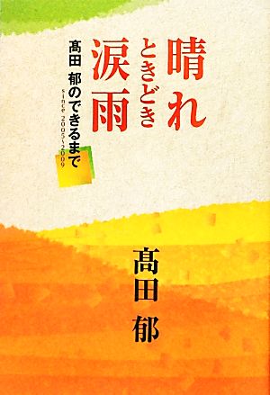 晴れときどき涙雨 高田郁のできるまで