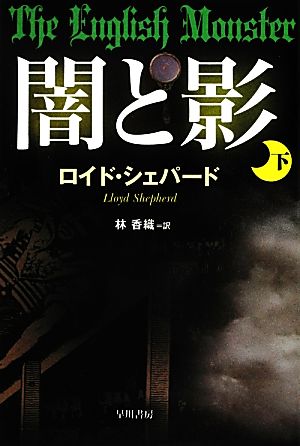 闇と影(下) ハヤカワ・ミステリ文庫