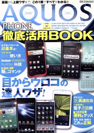 AQUOSPHONE徹底活用BOOK