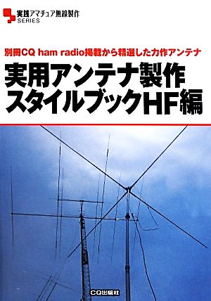 実用アンテナ製作スタイルブックHF編別冊CQ ham radio掲載から精選した力作アンテナ実践アマチュア無線製作SERIES