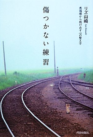 傷つかない練習 悪循環から抜け出す心の整え方