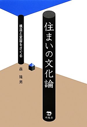 住まいの文化論 構造と変容をさぐる