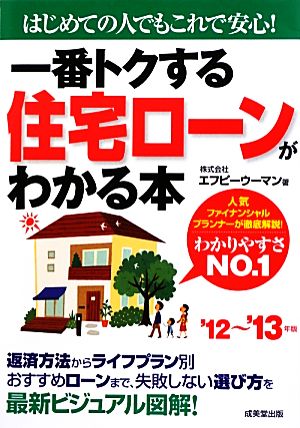 一番トクする住宅ローンがわかる本('12～'13年版) はじめての人でもこれで安心！