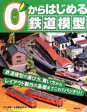 0からはじめる鉄道模型