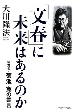 「文春」に未来はあるのか 創業者・菊池寛の霊言