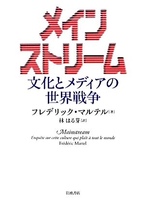 メインストリーム 文化とメディアの世界戦争