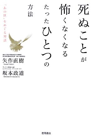 死ぬことが怖くなくなるたったひとつの方法 「あの世」をめぐる対話