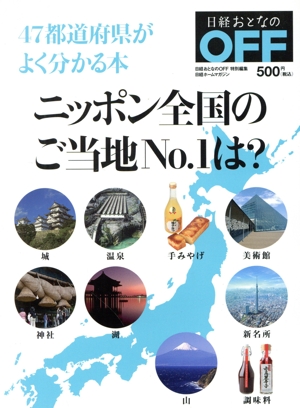 ニッポン全国のご当地No.1は？ 47都道府県がよく分かる本 日経おとなのOFF