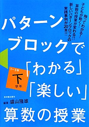 パターンブロックで「わかる」「楽しい」算数の授業 下学年(1～3年)