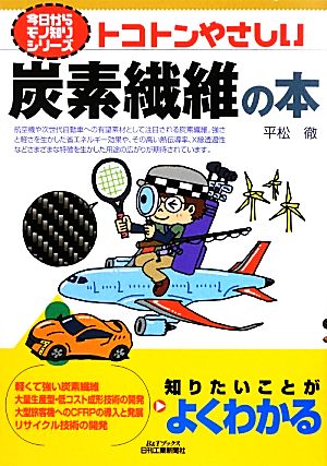 トコトンやさしい炭素繊維の本 B&Tブックス今日からモノ知りシリーズ