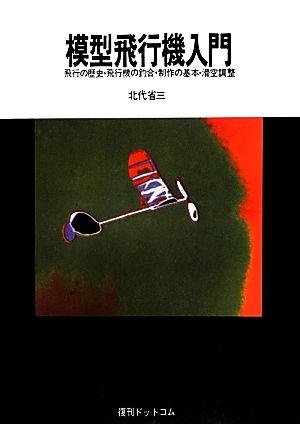 模型飛行機入門 飛行の歴史・飛行機の釣合・制作の基本・滑空調整