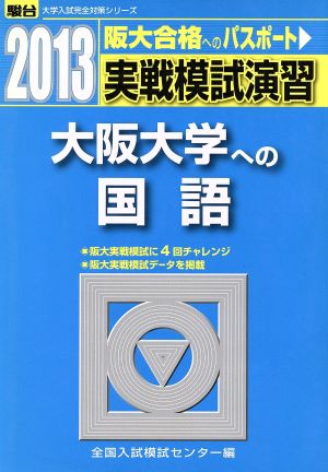 実戦模試演習 大阪大学への国語(2013) 駿台大学入試完全対策シリーズ