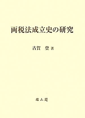 両税法成立史の研究