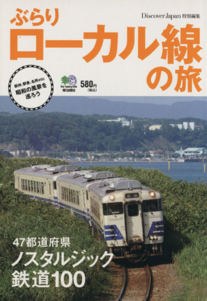 ぶらりローカル線の旅 47都道府県ノスタルジック鉄道100