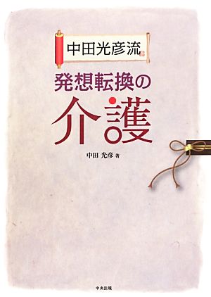 中田光彦流発想転換の介護