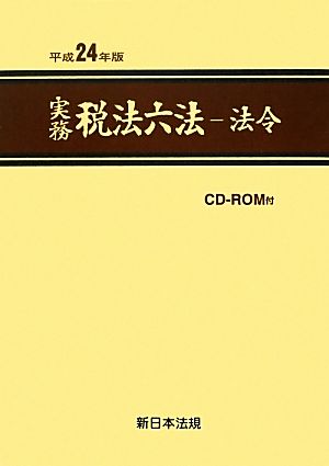 実務 税法六法 法令(平成24年版)