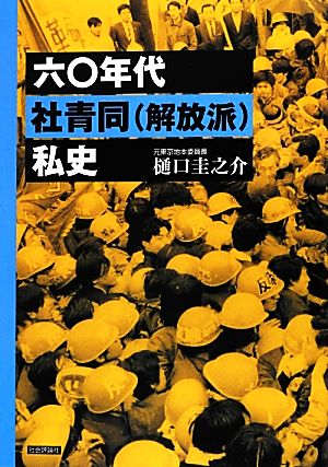 六〇年代社青同(解放派)私史