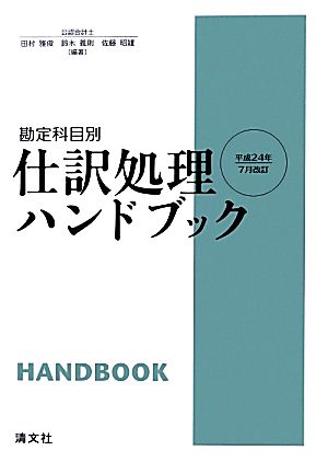 勘定科目別 仕訳処理ハンドブック平成24年7月改訂