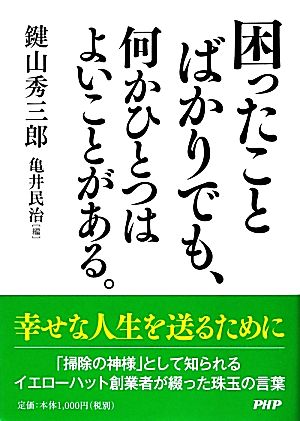 困ったことばかりでも、何かひとつはよいことがある。